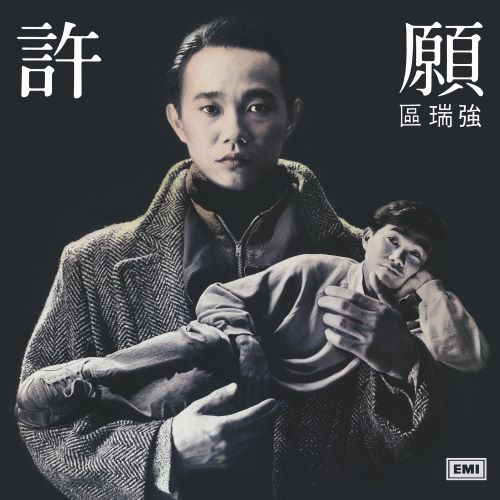 区瑞强 许愿-无损音乐