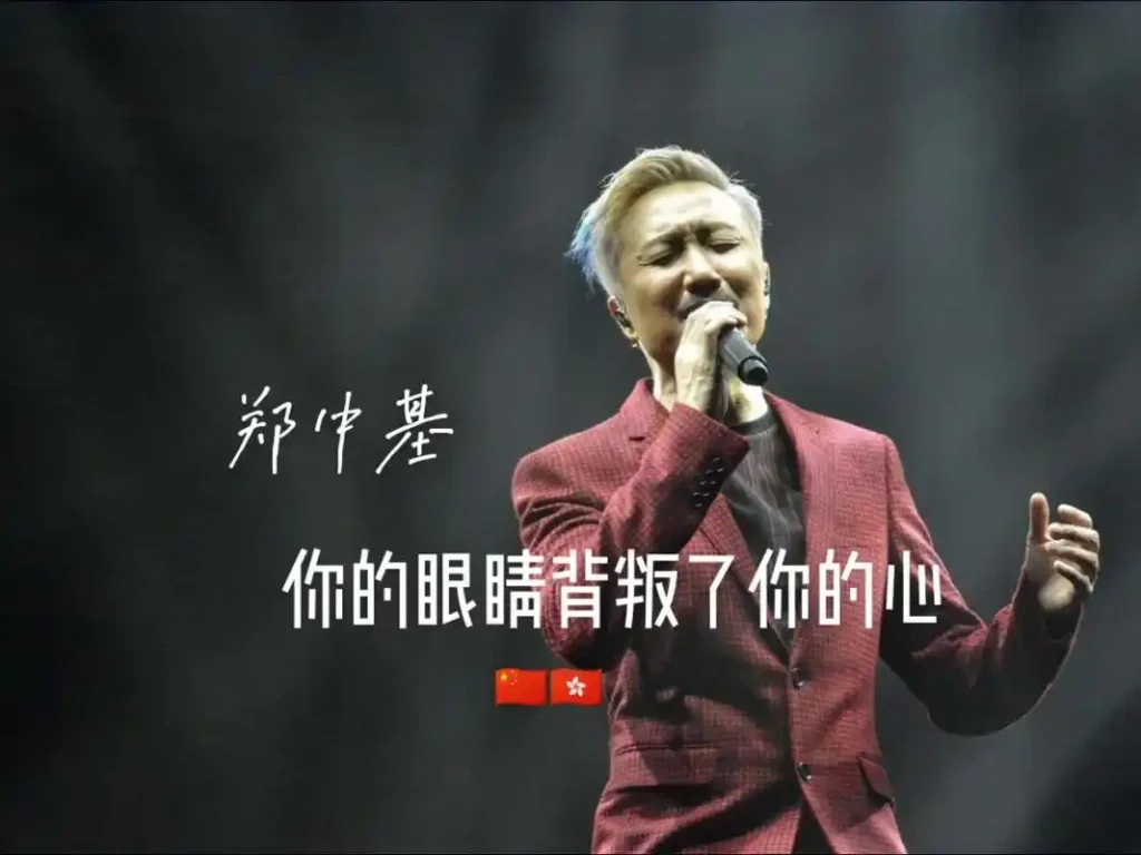 郑中基-你的眼睛背叛你的心 64bit母带单曲【试听】-无损音乐