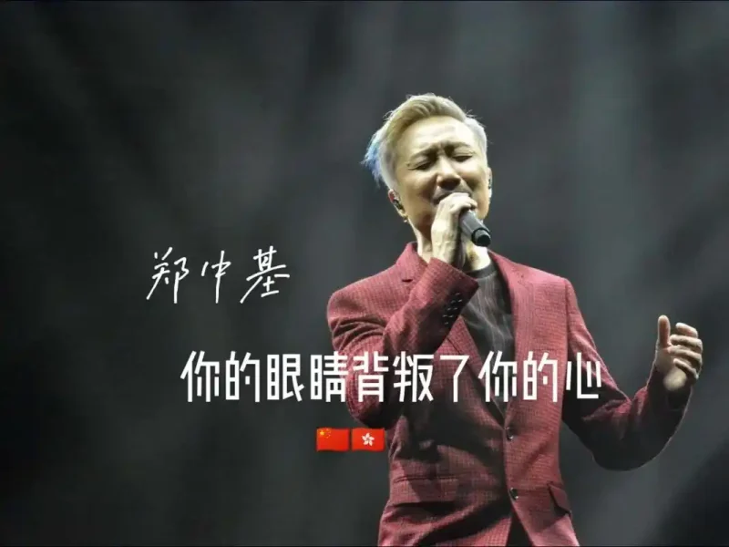 郑中基-你的眼睛背叛你的心 64bit母带单曲【试听】-无损音乐
