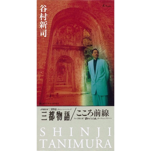 三都物語 – EP – 谷村新司-无损音乐