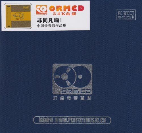 柏菲·中国录音师作品集《非同凡响1》限量开盘母带ORMCD [WAV+分轨]-无损音乐