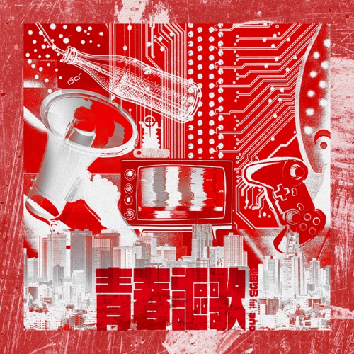 青春謳歌 (feat.ano) – Single – Lilas Ikuta-无损音乐