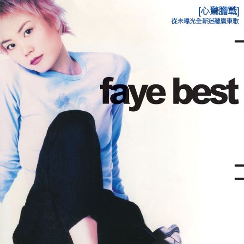 王菲 Faye Best-无损音乐