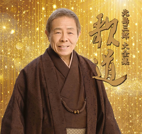 歌道 – 北岛三郎-无损音乐