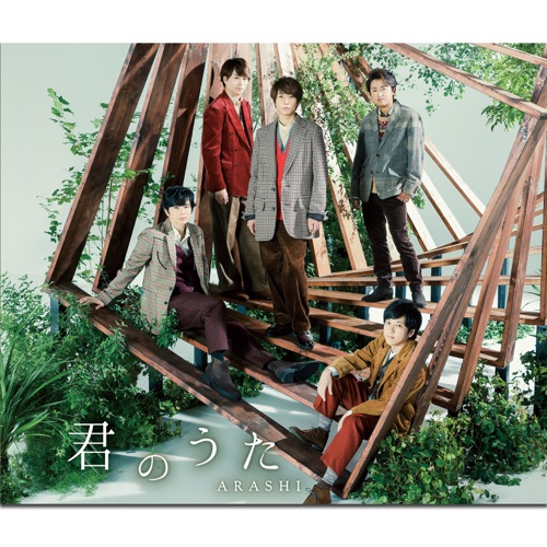君のうた – Single – 岚-无损音乐
