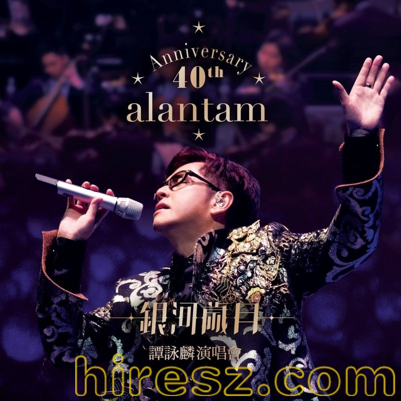 《40th Anniversary银河岁月谭咏麟演唱会》 演唱会-无损音乐
