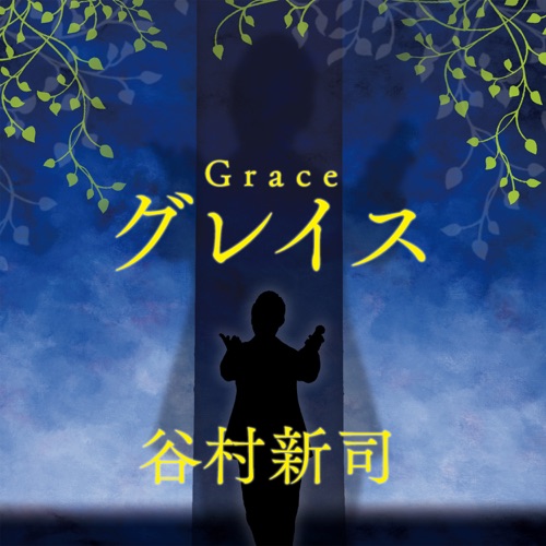 Grace – Single – 谷村新司-无损音乐