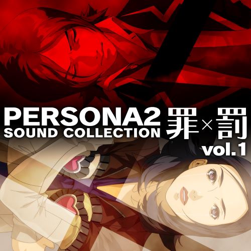 ATLUS Sound Team ペルソナ2 罪×罰 サウンドコレクションvol.1 ATLUS Sound Team ペルソナ2 罪×罰 サウンドコレクションvol.1