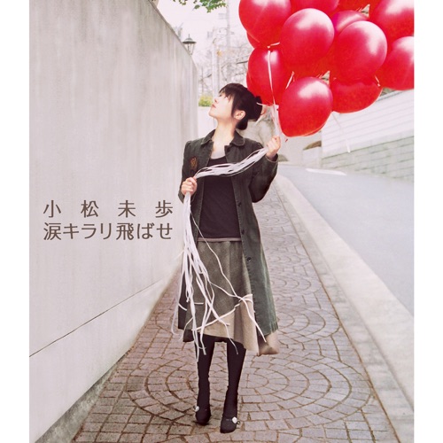 涙キラリ飛ばせ – Single – 小松未歩-无损音乐