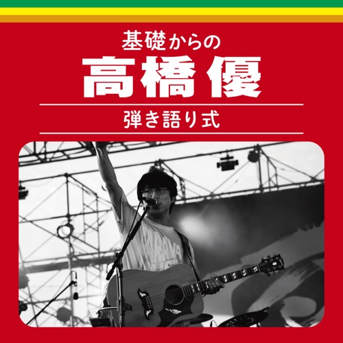 高桥优 《KisokaranoTakahashiYu Hikigatarishiki – 高桥优》 演唱会 [Live]-无损音乐