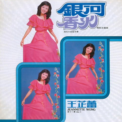 王芷蕾, Vol. 11: 银河 / 香火 (feat. 汤尼大乐队) [修复版] – 王芷蕾-无损音乐