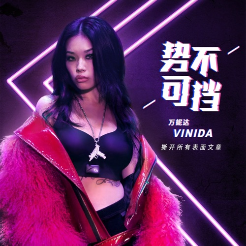 势不可挡 – Single – 万妮达-无损音乐