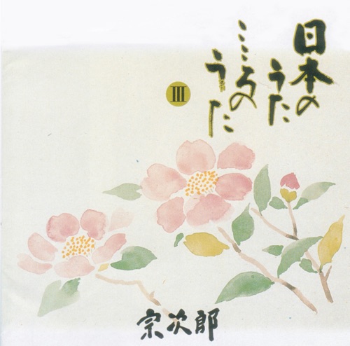 Japanese Favorite Songs, Vol. 3 – Warewa Uminoko – 宗次郎-无损音乐
