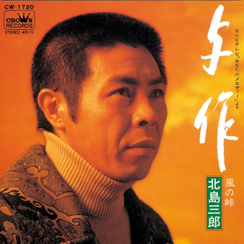 与作/風の峠 – Single – 北岛三郎-无损音乐
