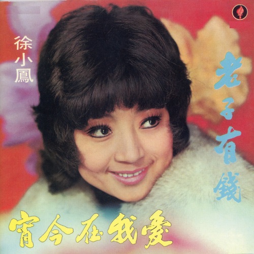 老子有钱 – 徐小凤-无损音乐