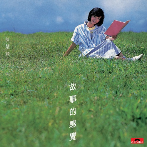 故事的感觉 – 陈慧娴-无损音乐