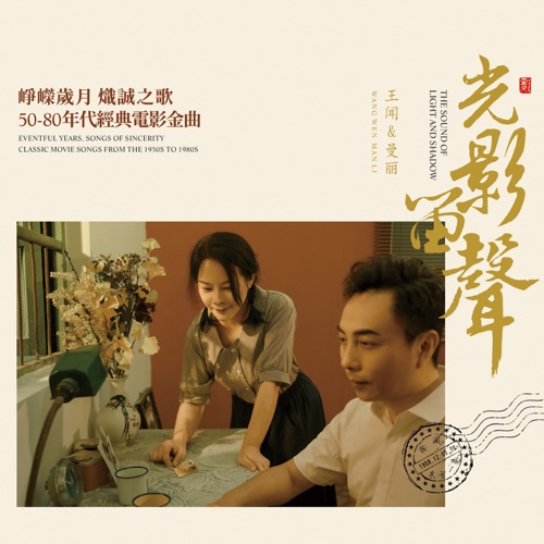 绒花 (曼丽与王闻对唱专辑) – Single – 曼丽 & 王闻-无损音乐