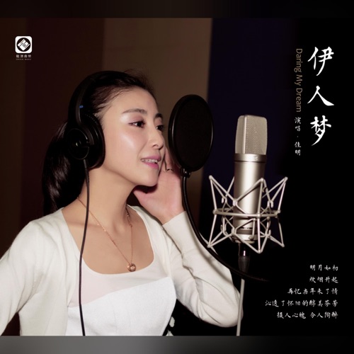 伊人梦 – 佳明-无损音乐