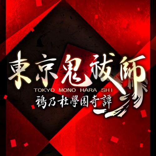 ATLUS Sound Team 東京鬼祓師 鴉乃杜學園奇譚 サウンドトラック-无损音乐
