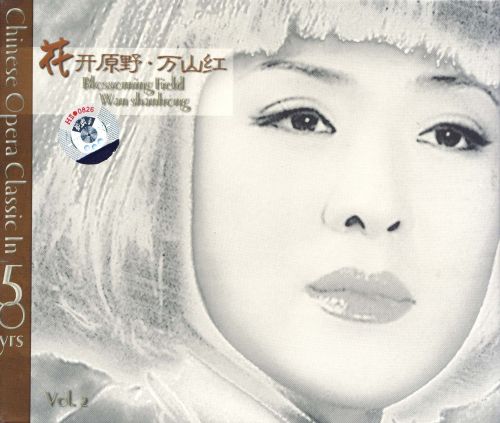 柏菲唱片 中国歌剧第一人万山红《花开原野 万山红Vol.2》WAV+分轨-无损音乐