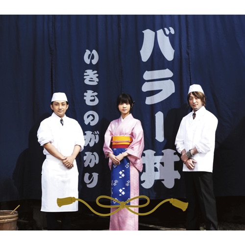 バラー丼 – 生物股长-无损音乐