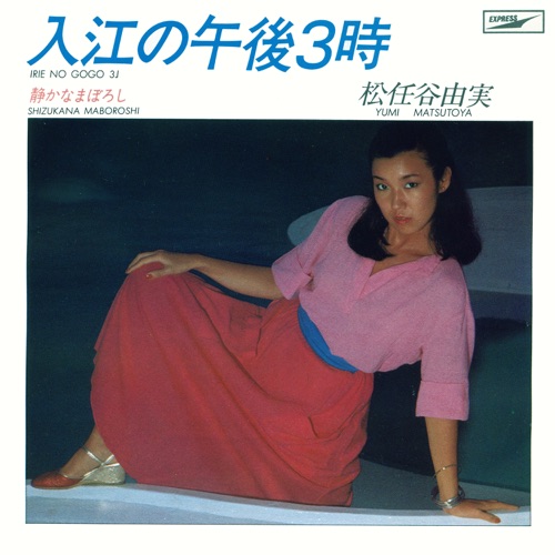 3pm At A Pier / Irie No Gogo Sanji – Single – 松任谷由实-无损音乐