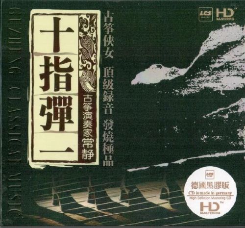 DTS 古筝仙子常静 十指弹一 [5.1声道]-无损音乐