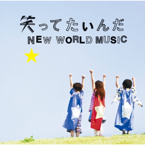 笑ってたいんだ/NEW WORLD MUSIC – EP – 生物股长-无损音乐