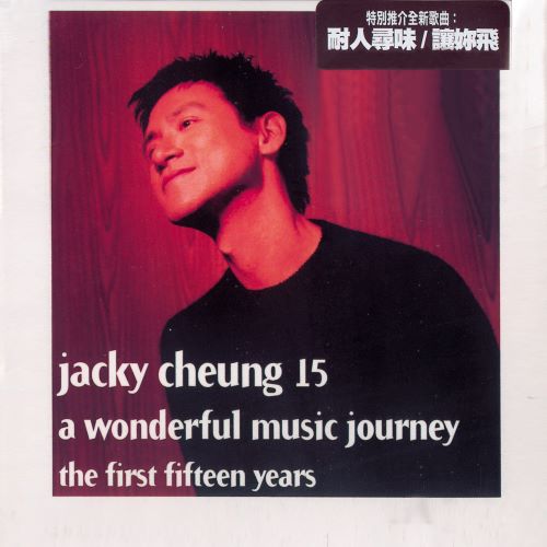 张学友 Jacky Cheung 15-无损音乐