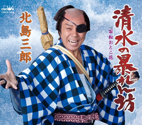 清水の暴れん坊/石松おとこ花 – EP – 北岛三郎-无损音乐