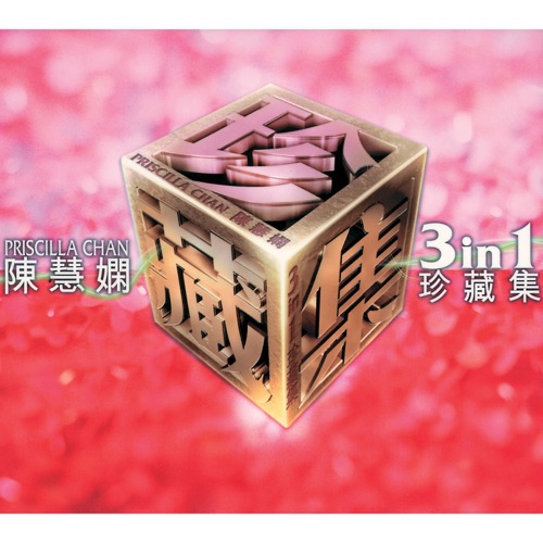 陈慧娴三合一珍藏集 – 陈慧娴-无损音乐