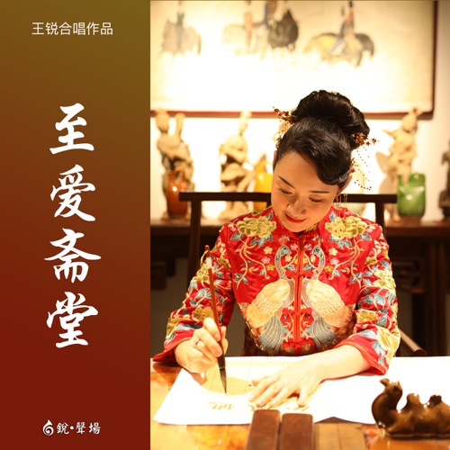 至爱斋堂 – Single – 黑鸭子 & 王锐-无损音乐