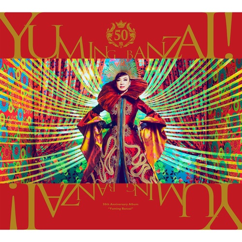 Yuming BANZAI! – Yumi Matsutoya 50th Anniversary Best Album – 松任谷由实-无损音乐