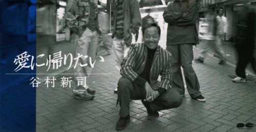 愛に帰りたい – Single – 谷村新司-无损音乐