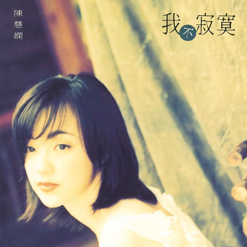 我不寂寞 – 陈慧娴-无损音乐