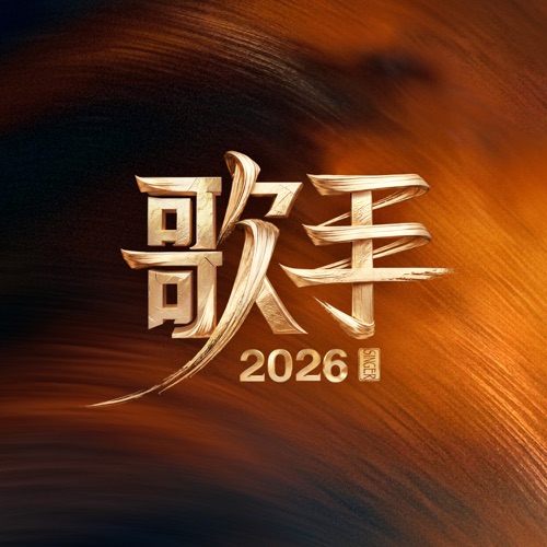 群星 《歌手 – 群星》 2026 演唱会 [第1期 Live]-无损音乐