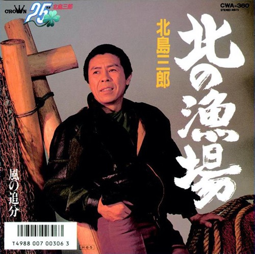 北の漁場/風の追分 – Single – 北岛三郎-无损音乐