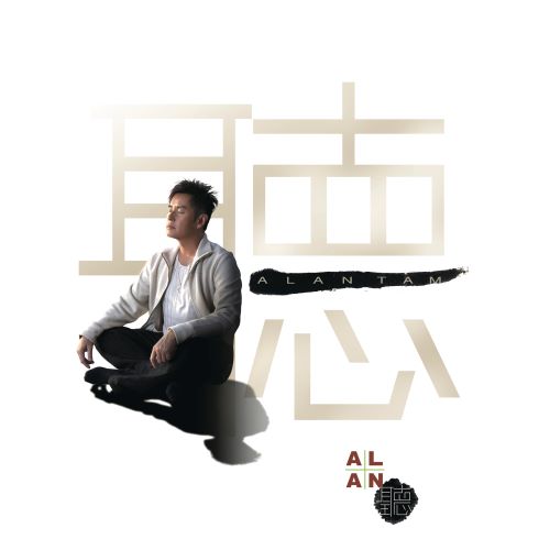 谭咏麟 Alan听-无损音乐