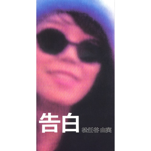 Coming Out / Kokuhaku – Single – 松任谷由实-无损音乐