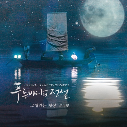 The Legend of the Blue Sea (Original Television Soundtrack), Pt. 2 – Single – YOON MIRAE-无损音乐