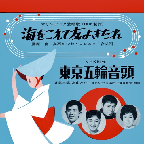 Umi Wo Koete Tomo Yo Kitare / Tokyo Gorin Ondo – Single – Ryo Fujiwara, Katsue Takaishi, 北岛三郎 & Midori Hatakeyama-无损音乐