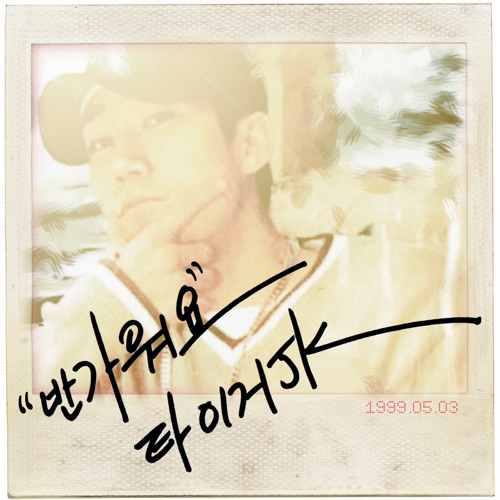 Forever (with Yoonmirae) – Single – Tiger JK-无损音乐