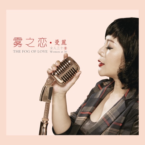 雾之恋 (女人三十2) – 曼丽-无损音乐
