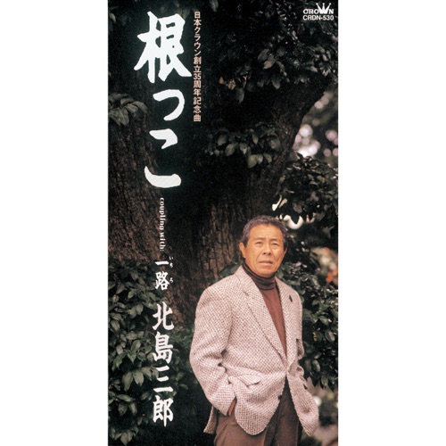 根っこ/一路 – EP – 北岛三郎-无损音乐