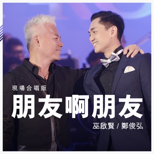 朋友啊朋友 (现场合唱版) – EP – 巫启贤-无损音乐