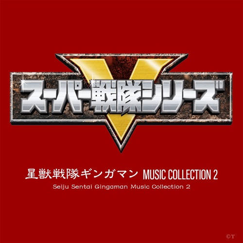 Seiju Sentai Gingaman Music Collection 2 (Original Soundtrack) – Toshihiko Sahashi-无损音乐