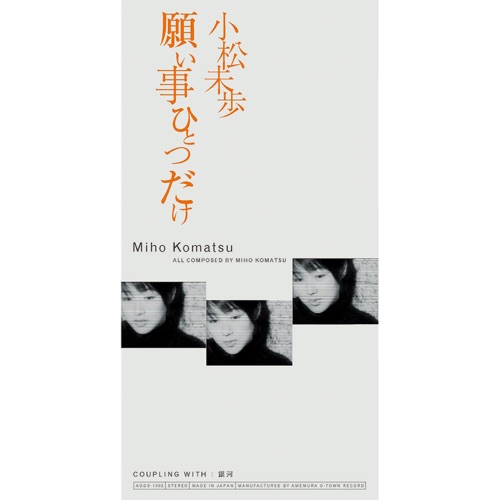 願い事ひとつだけ – Single – 小松未歩-无损音乐
