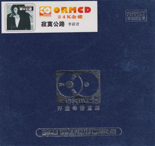 柏菲·李跃君2024 -《寂寞公路》限量开盘母带ORMCD[WAV+分轨]-无损音乐
