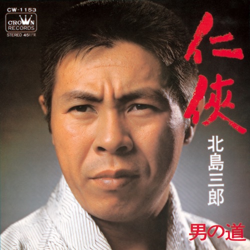 仁侠/男の道 – Single – 北岛三郎-无损音乐