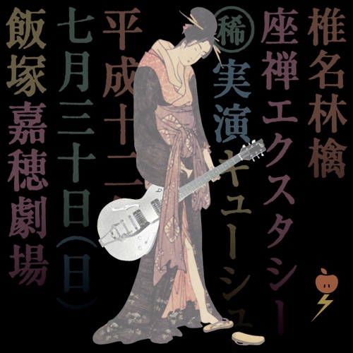 椎名林檎 《Tsumiki-Asobi – Playing With Blocks – Single – 椎名林檎》 演唱会 [Live   From “Zazen Ecstasy”]-无损音乐